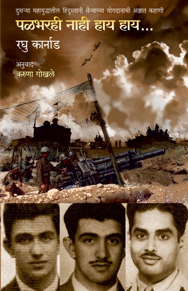 Palbharhi Nahi Hay Hay... [paperback] Raghu Karnad,Karuna Gokhale [Jan 01, 2018]