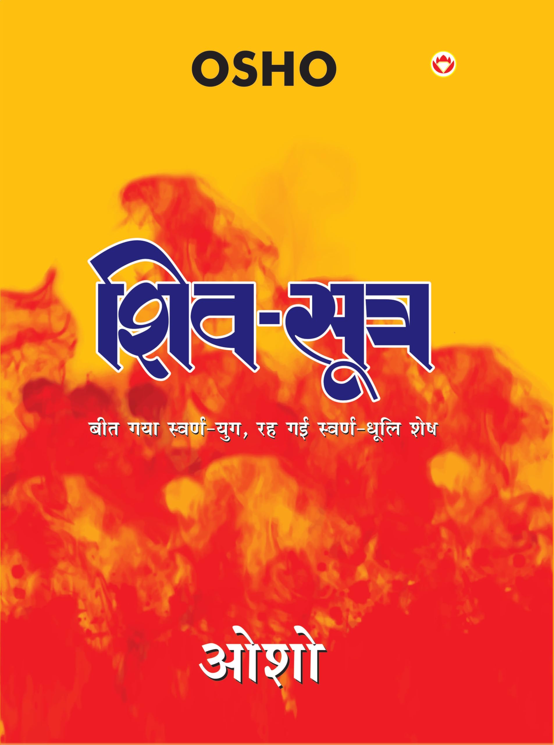 Shiv Sutra ( )