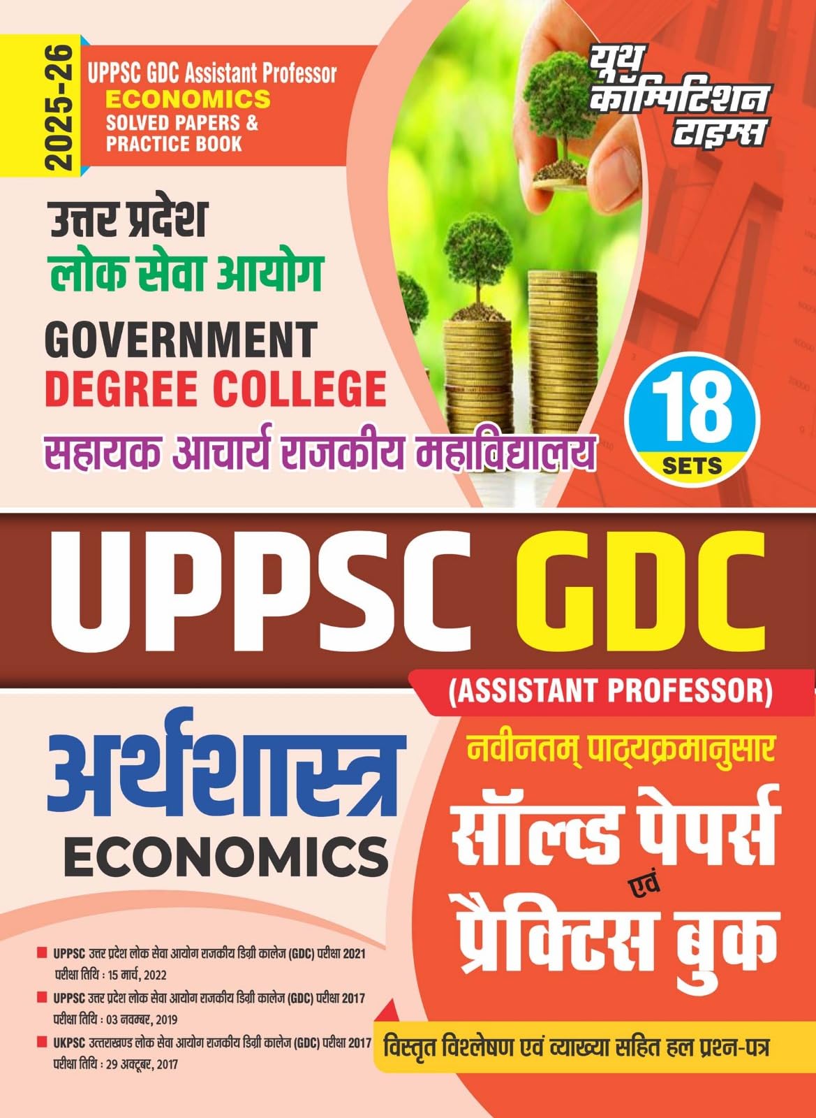 UPPSC GDC Assistant Professor Economics 18 Set Solved & Practice Book