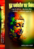 Buddha Dharmavaril Char Nibandh: Four Essays on Buddhas Teachings by Dharmanand Kaushambi, Marathi .    , .  , . , .   