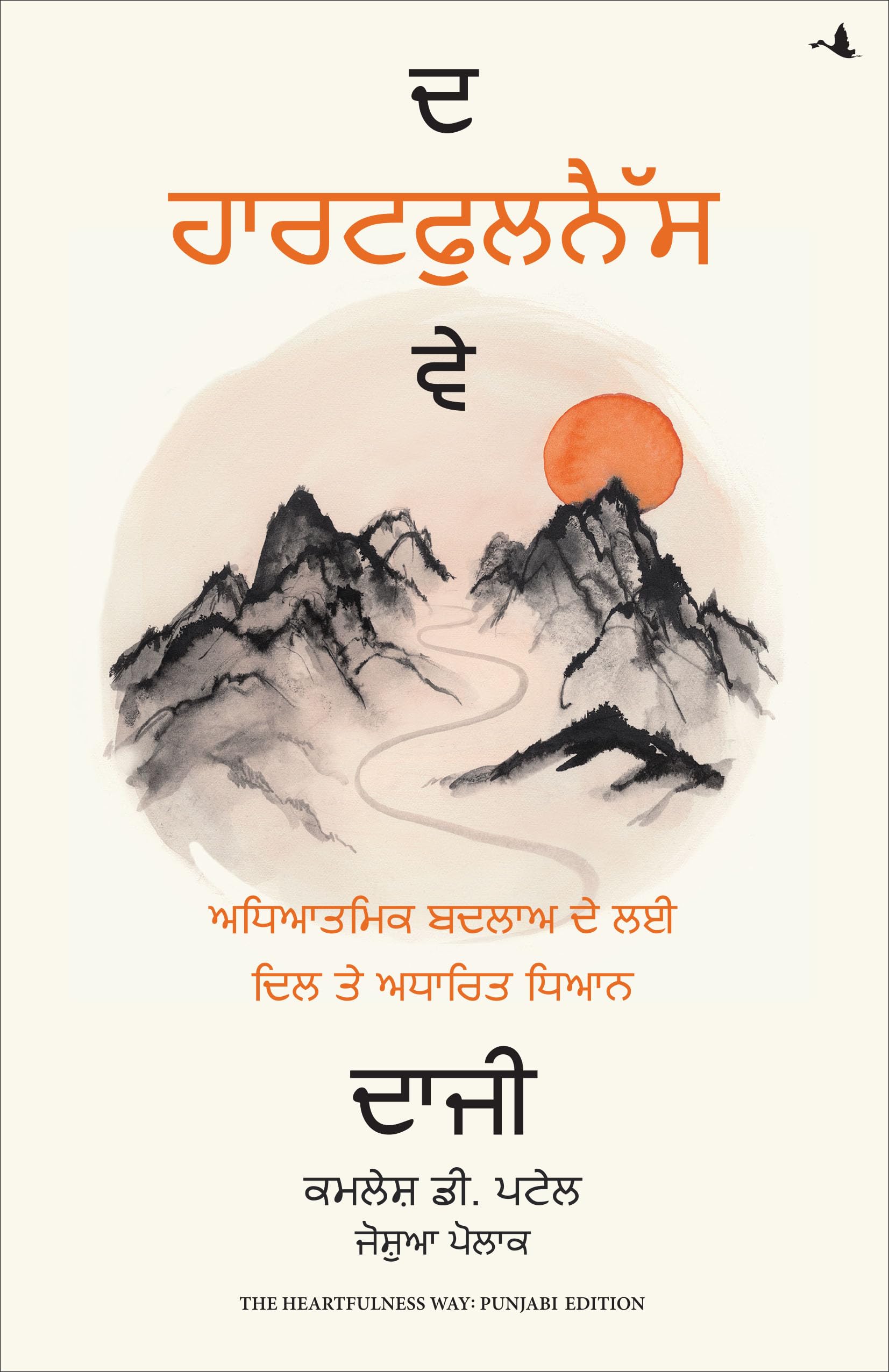 The Heartfulness Way: HeartBased Meditations For Spiritual Transformation (Punjabi)