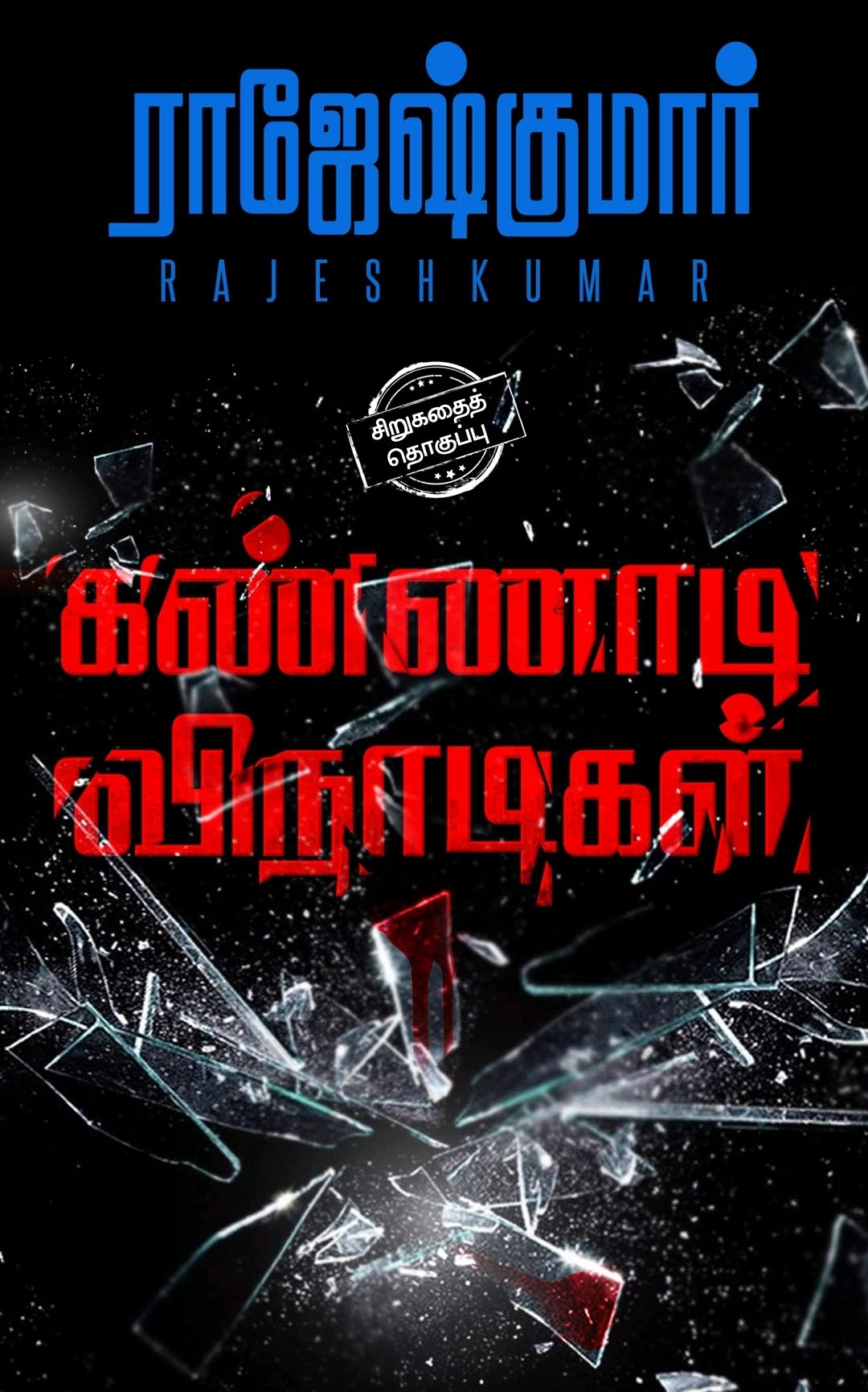 KANNADI VINAADIGAL (SIRUKATHAI THOGUTHI)