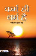 Karma Hi Dharma Hai (Hindi Edition)