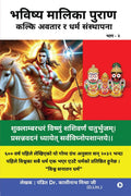 Bhavishya Malika Puran /   :      / Kalki Avatar Aur Dharma Sasthapana