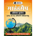 PW UPSC Mindmaps Physical Geography (Hindi) For UPSC/PSC Competitive Examinations | Navigating Concepts Through Visual Mindmaps 