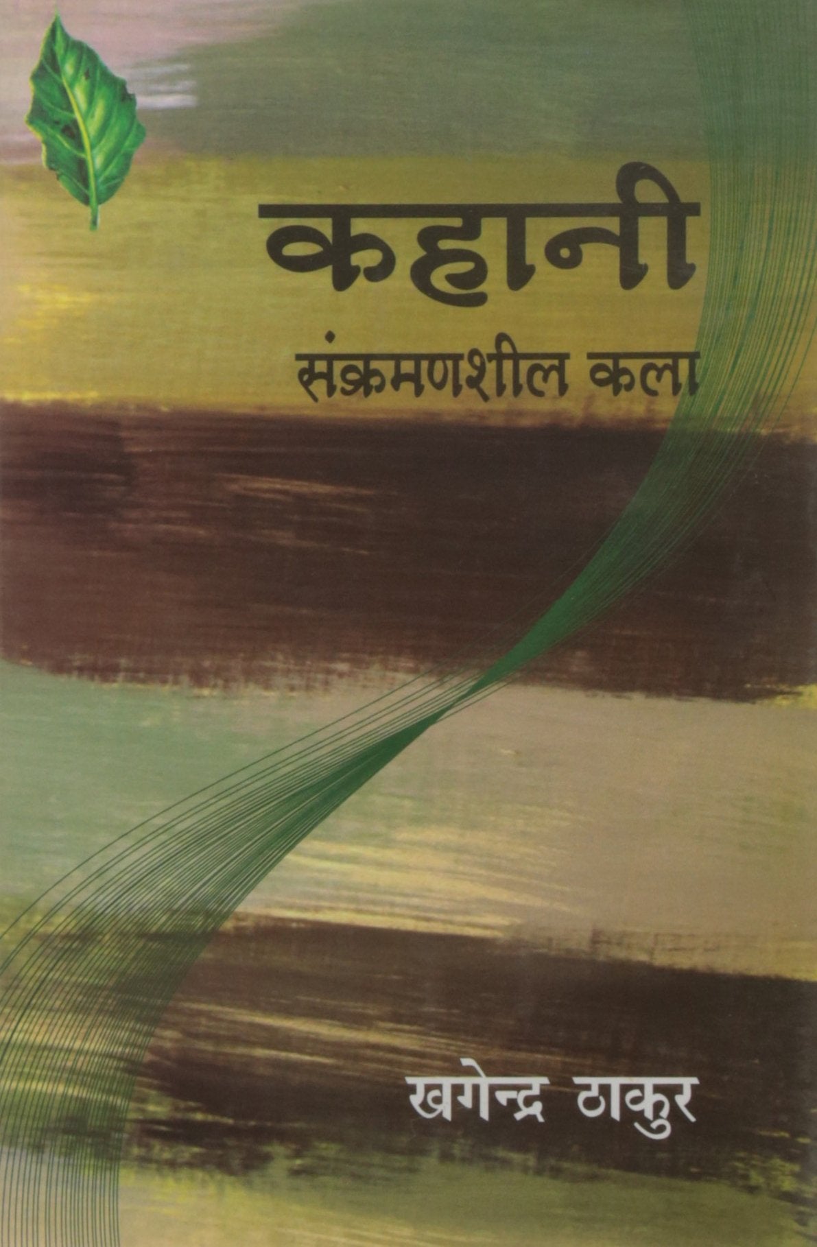 Kahani Sankramansheel Kala