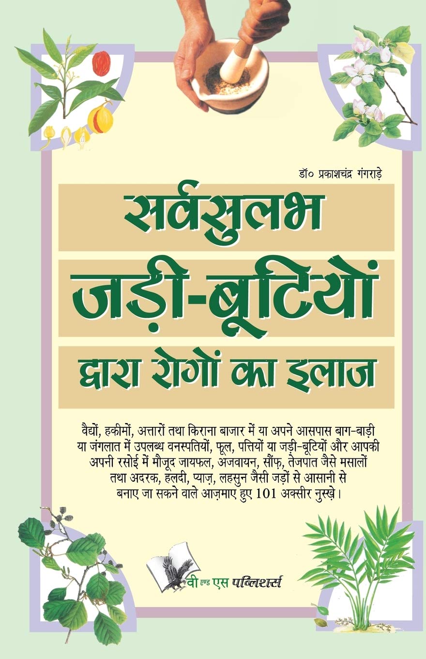 Sarvsulabh Jadi Bootio Dwara Rogo Ka Ilaz (Hindi Edition)
