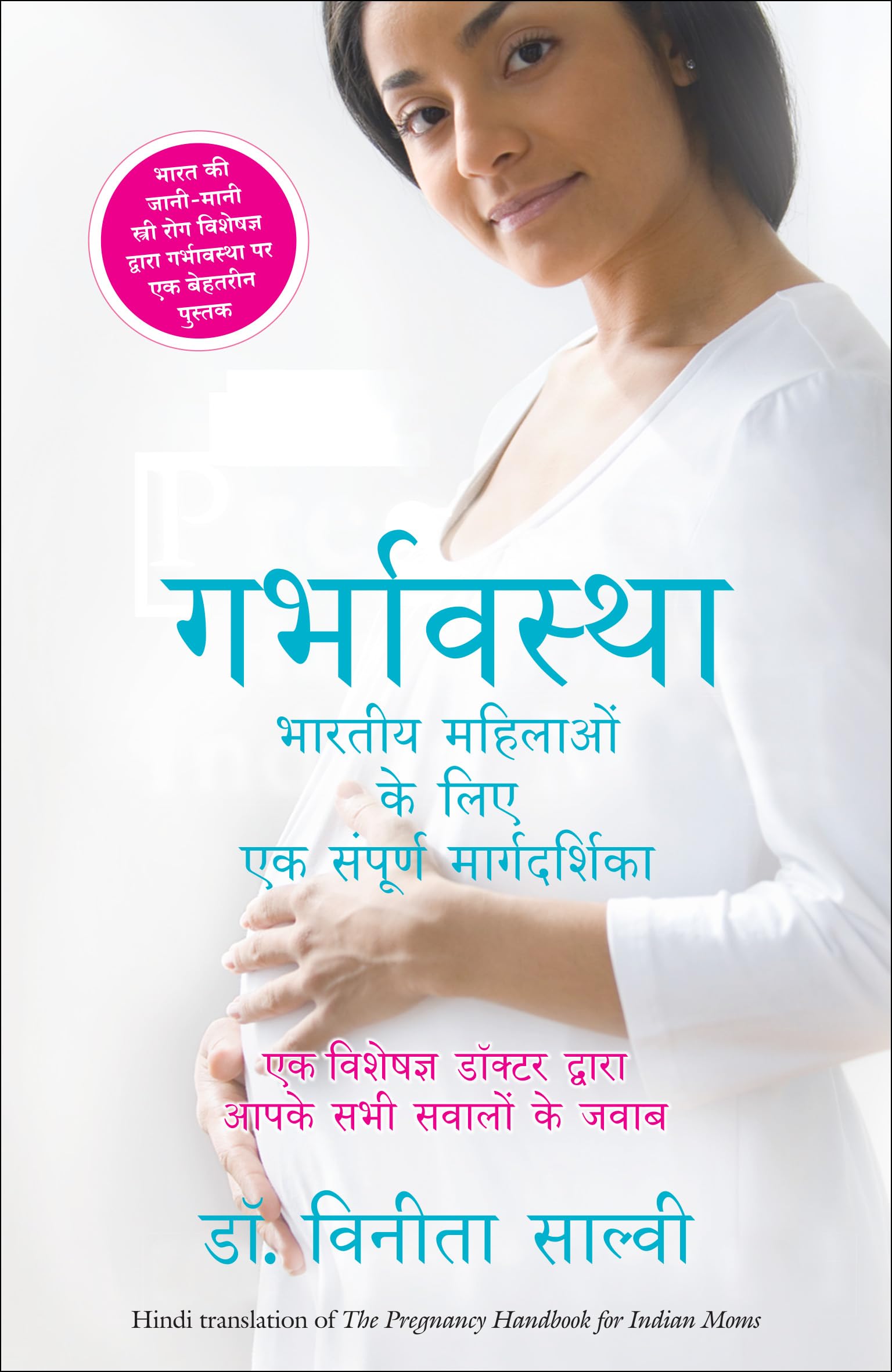 Manjul Publishing House Pvt. Ltd. Garbhavastha: Bhartiya Mahilaon Ke Liye Sampoorn Margadarshan (Pregnancy Handbook For Indian M