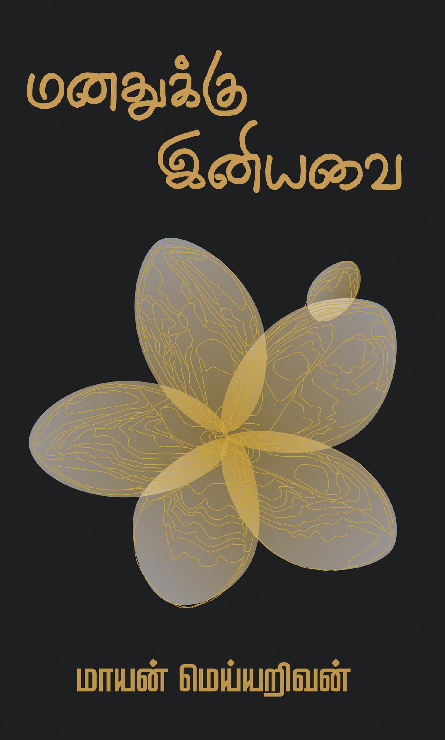 MANATHUKKU INIYAVAI /  