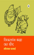 Vikalang Shraddha Ka Daur (Hindi Edition)