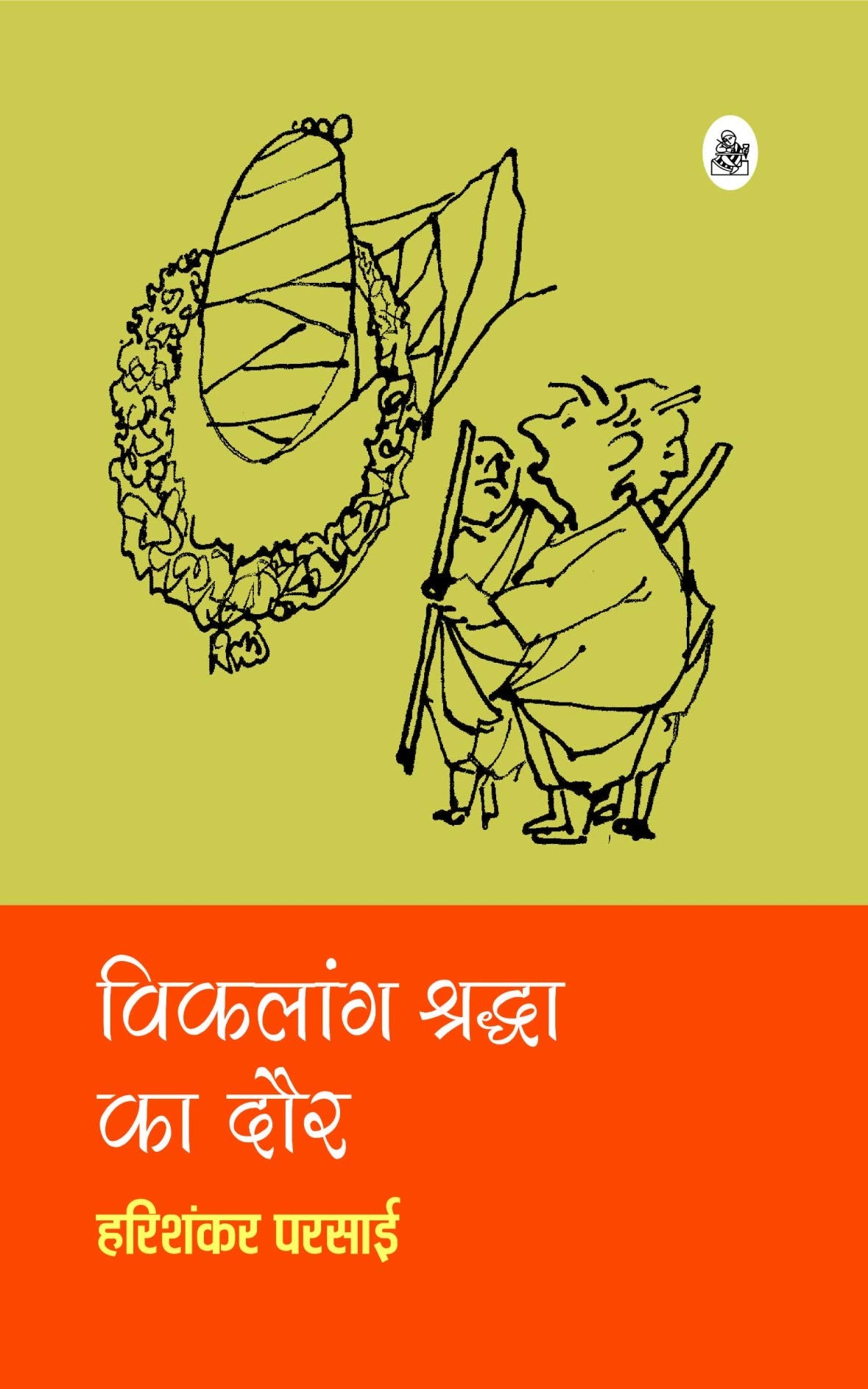 Vikalang Shraddha Ka Daur (Hindi Edition)