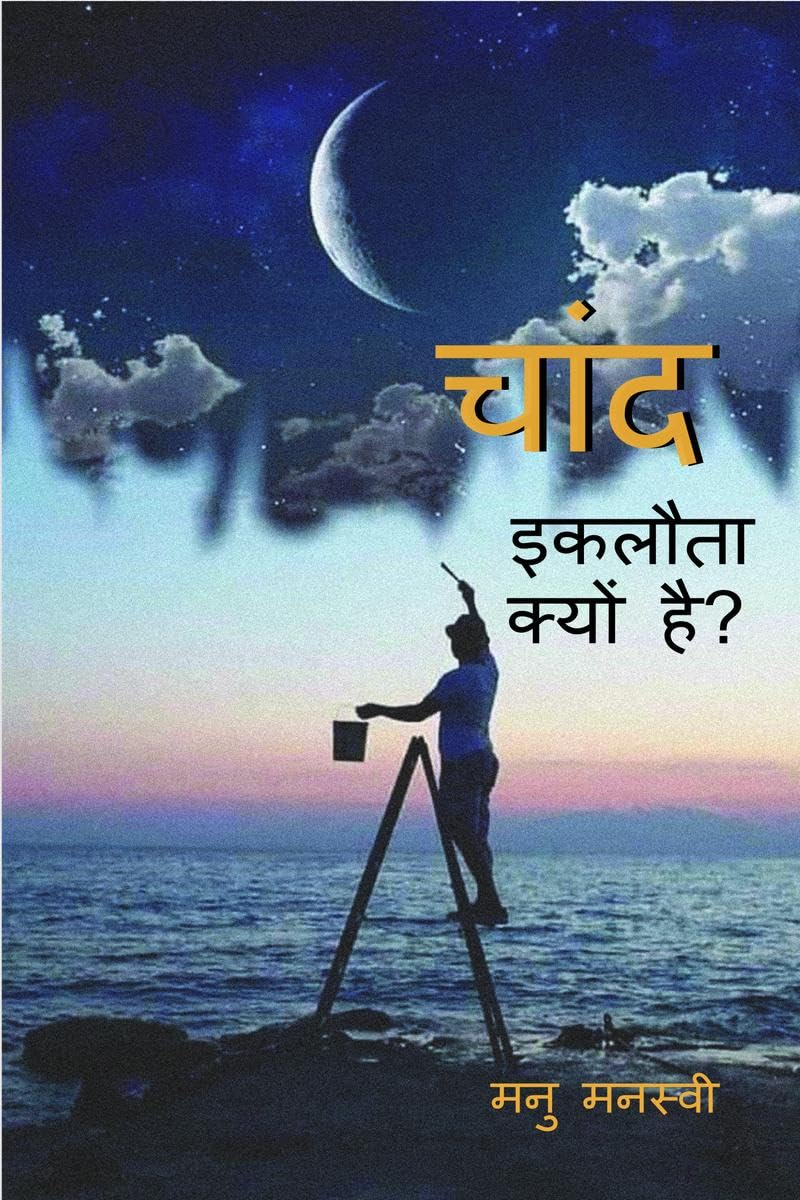 chaand eklota kyon hai?