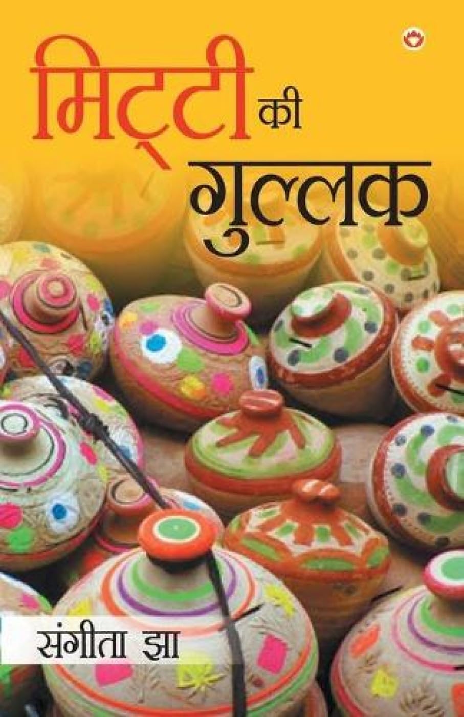 Mitti Ki Gullak (?????? ?? ??????) (Hindi Edition)