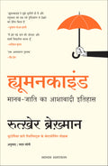 HUMANKIND: A Hopeful History (Hindi Edition)