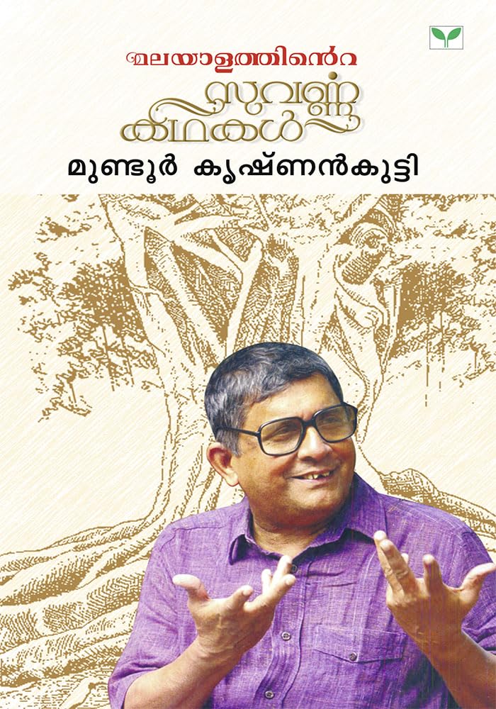 Malayalathinte Suvarnakathakal Mundur Krishnankutty