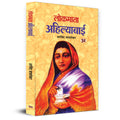 Lokmata Ahilyabai Holkar: (Queen of The Maratha Malwa kingdom) Biography Book in Hindi
