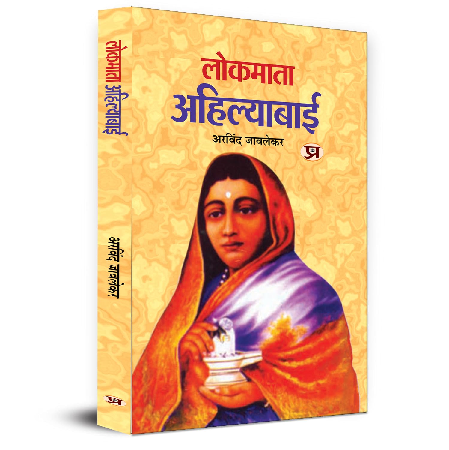 Lokmata Ahilyabai Holkar: (Queen of The Maratha Malwa kingdom) Biography Book in Hindi