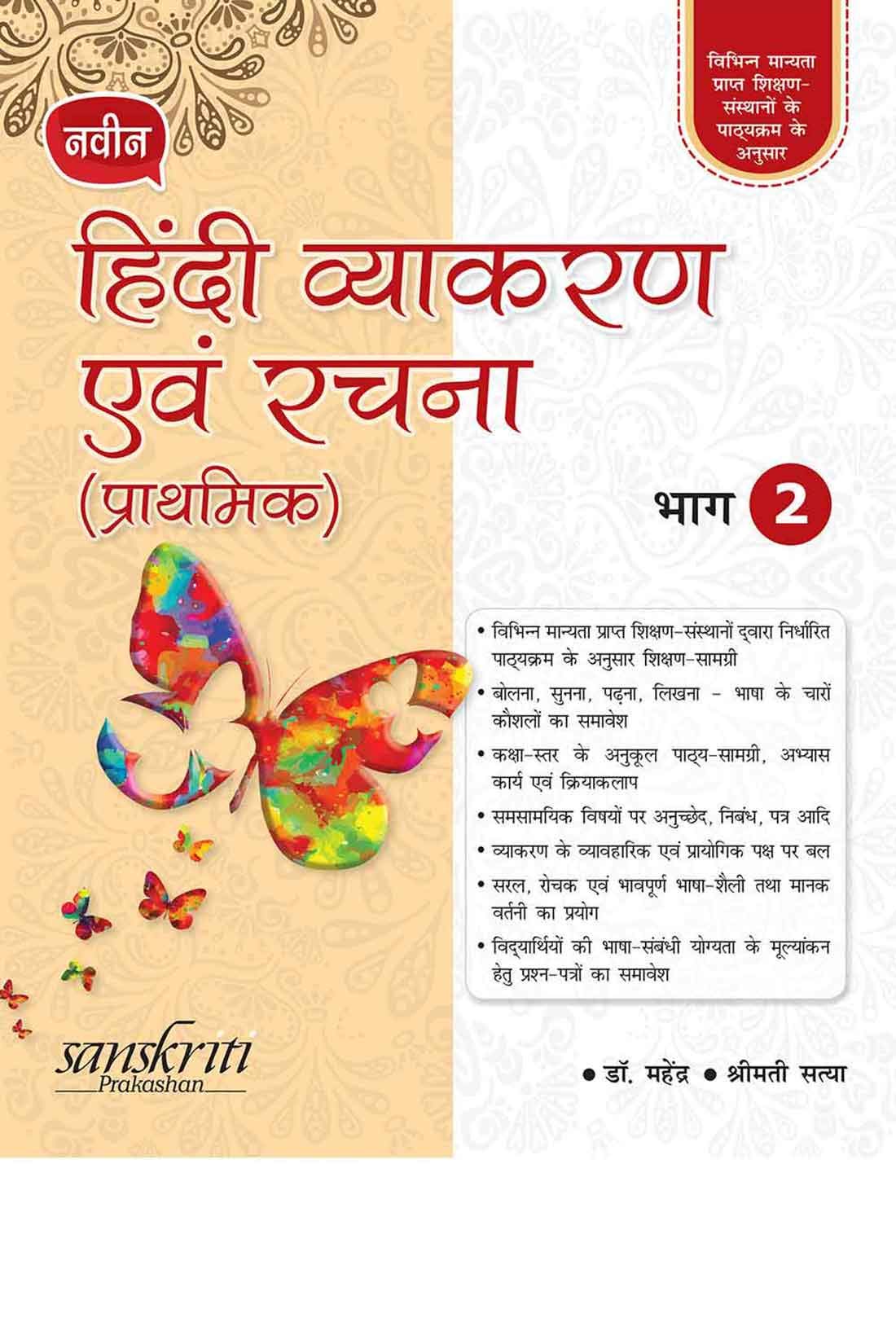 Naveen Hin.Vyak.Avam Rachna Prathamik 2