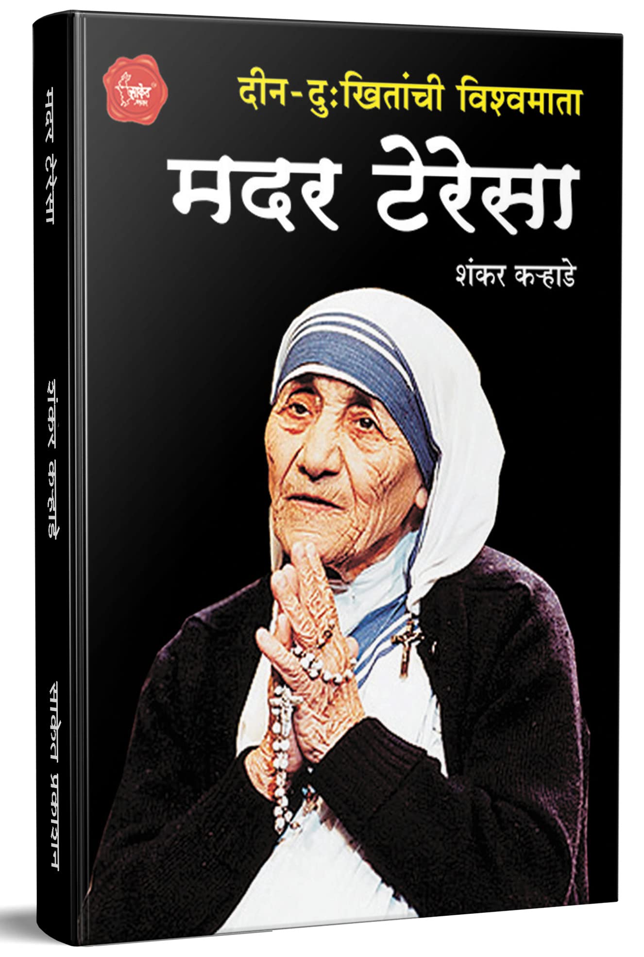 Mother Teresa  Din Dukhitanchi Vishwamata