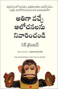 The Overthinking Cure: How to Stay in the Present, Shake Negativity, and Stop Your Stress and Anxiety (Telugu)