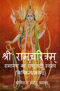 Shri Ramcharitram Ramayan Ka Rashtrawadi Swaroop (Kishkindha Kand) /      ()