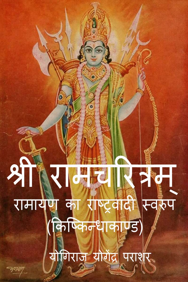 Shri Ramcharitram Ramayan Ka Rashtrawadi Swaroop (Kishkindha Kand) /      ()