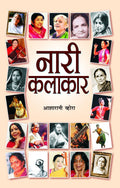 Nari Kalakar (Indian Woman Artist) Famous Indian Women Inspirational Biographies in Hindi
