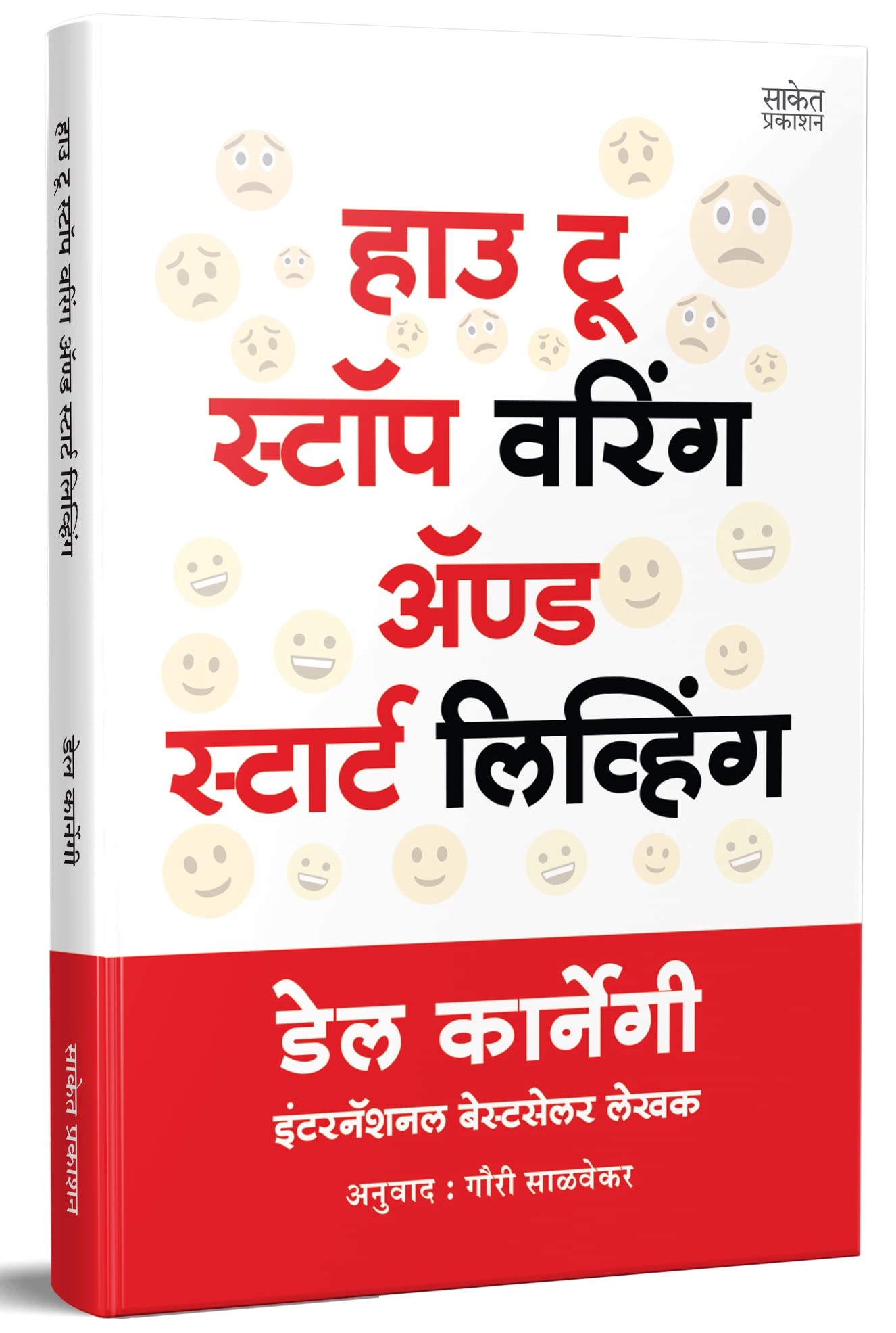How to Stop Worrying and Start Living Book in Marathi Dale Carnegie Books            dell karnegi Del Chinta Soda Sukhane Jaga &