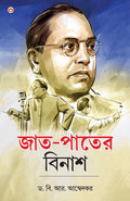 JaatPaat Ka Vinash In Bengali ( ) Bangla Translation Of Annihilation Of Caste By Dr. Bhimrao Ambedkar |Bengali Books