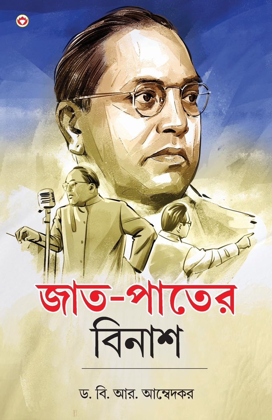 JaatPaat Ka Vinash In Bengali ( ) Bangla Translation Of Annihilation Of Caste By Dr. Bhimrao Ambedkar |Bengali Books