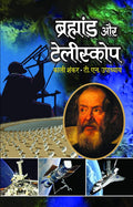 Brahmand Aur Telescope