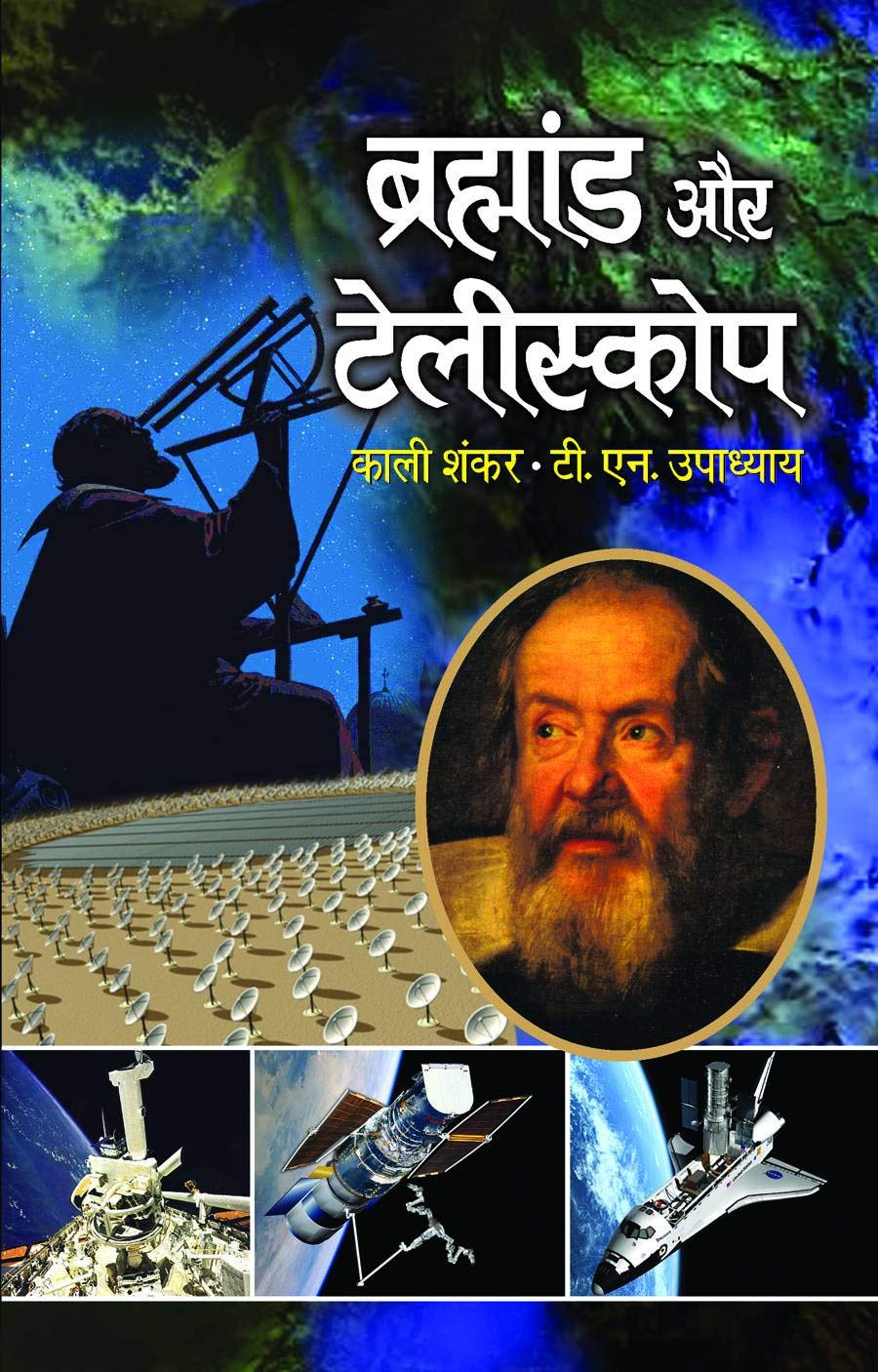 Brahmand Aur Telescope
