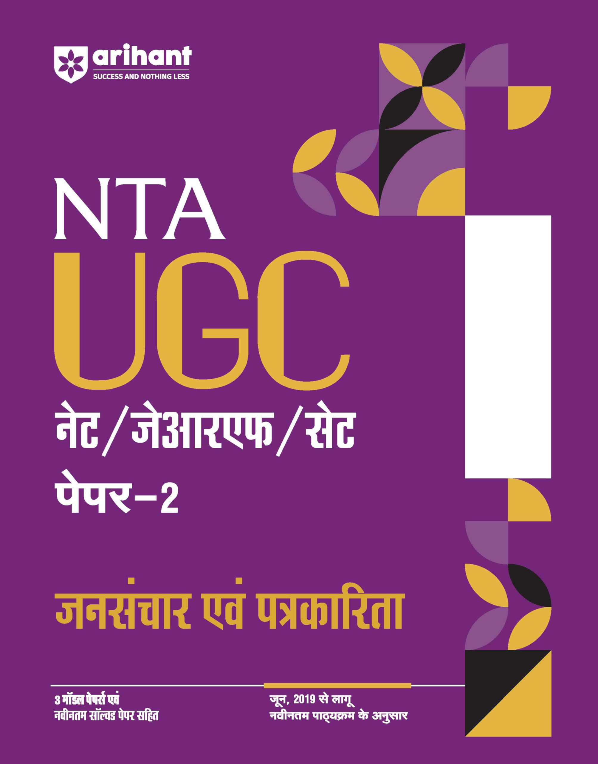 Arihant NTA UGC NET/ JRF/ SET PAPER2 Jansanchaar Evam Patrakarita | As per updated syllabus | 3 Model Papers with latest solved
