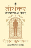 Tirthankar: Jain Dharm Par 63 Vichar (Hindi Translation Of Bahubali)