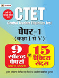 CTET Paper1 Class 1 to 5 (Kaksha IV) 15 Practice Sets 2022
