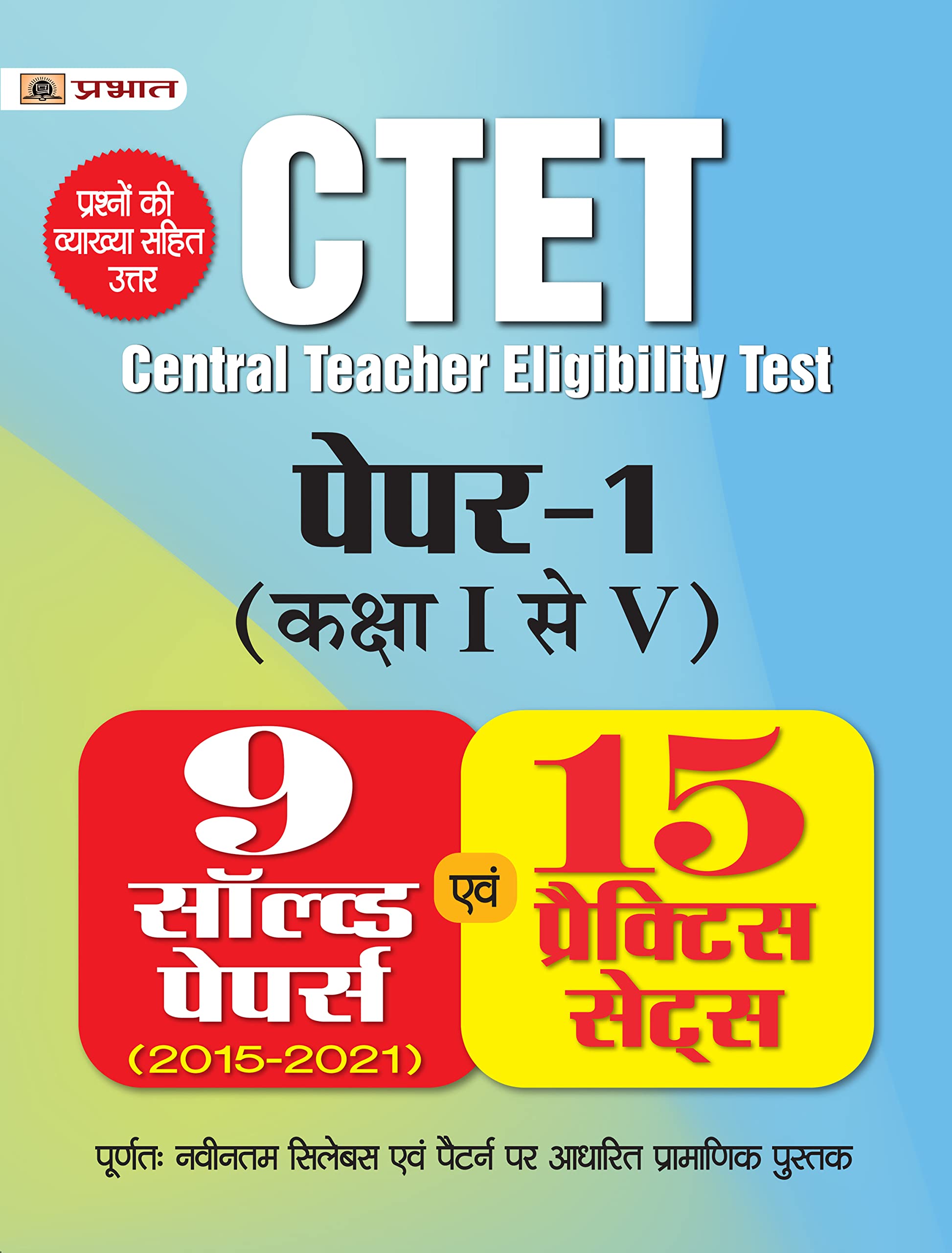 CTET Paper1 Class 1 to 5 (Kaksha IV) 15 Practice Sets 2022