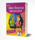 Akbar Birbalchya Chhan Chhan Goshty Book In Marathi, Story Books For Kids, Children Literature, Moral Stories, Isapniti, Chan Ch