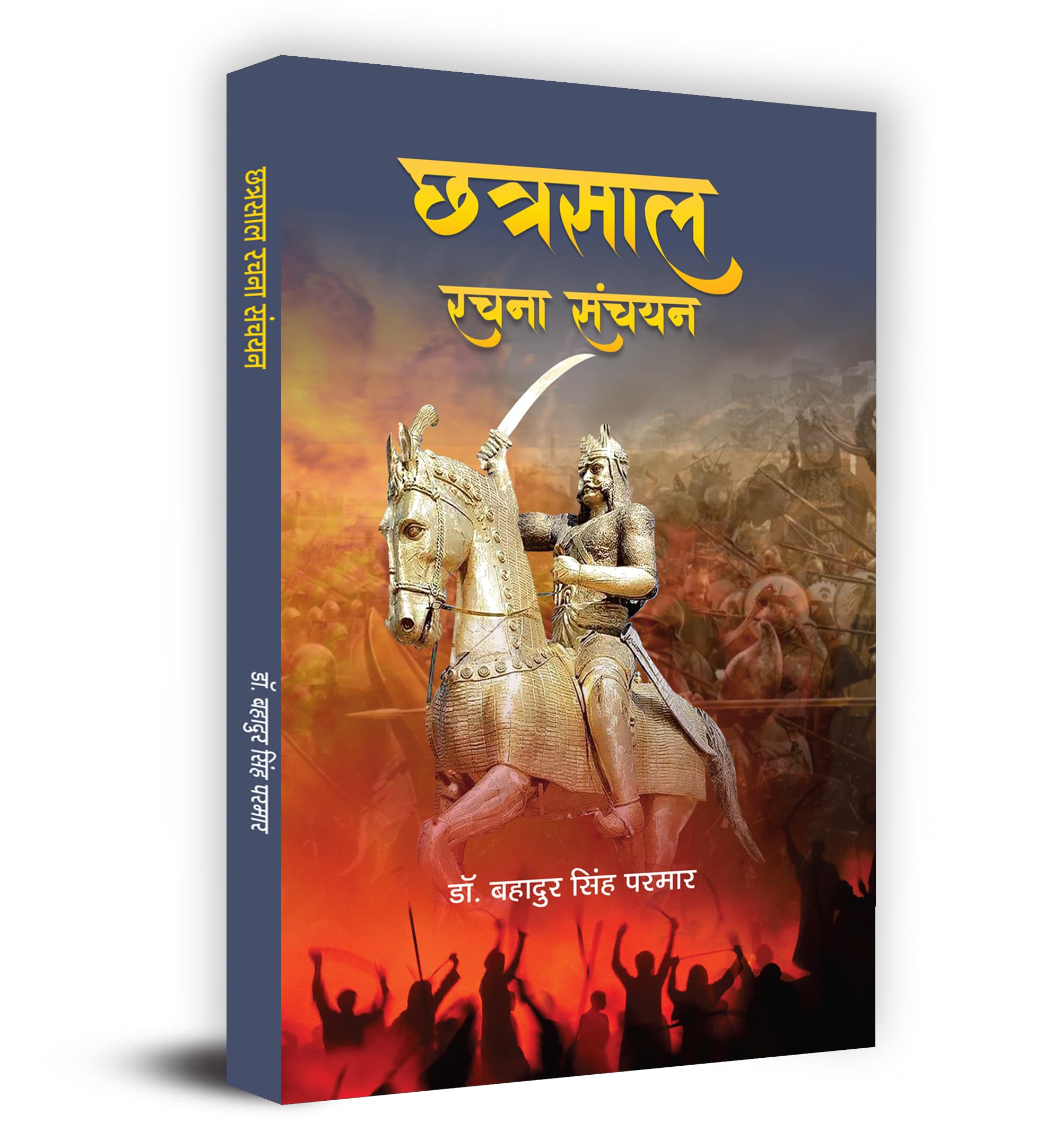 Chhatrasal Rachna Sanchayan    Book in Hindi Dr. Bahadur Singh Parmar