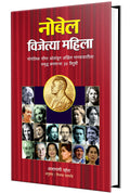Nobel Vijetya Mahila: Nobel Winning Women Book in Marathi, Biography Books  ,  , Charitra
