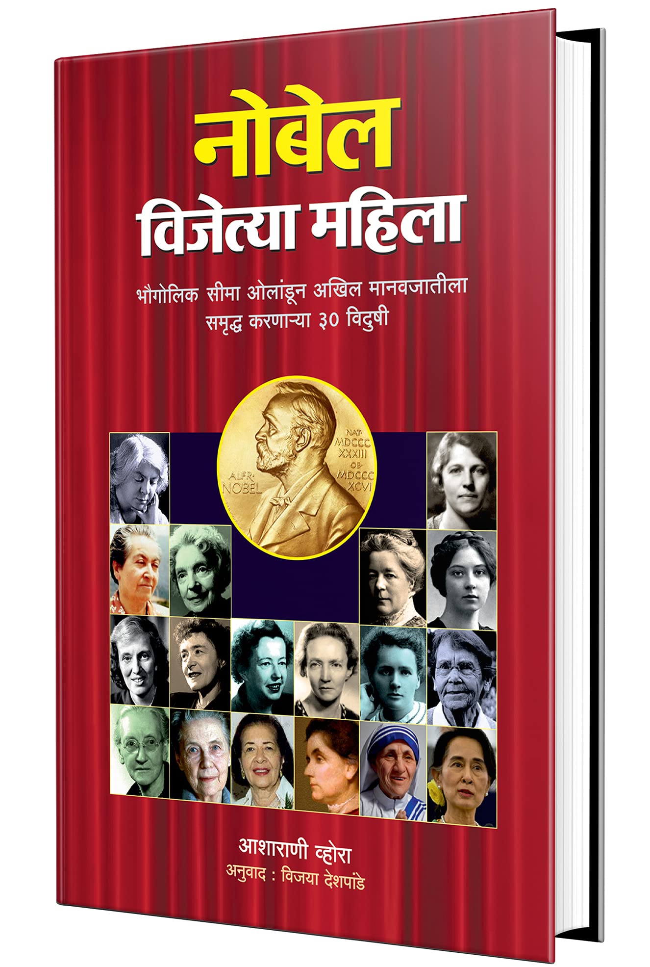 Nobel Vijetya Mahila: Nobel Winning Women Book in Marathi, Biography Books  ,  , Charitra