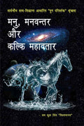 Manu, Manavantar Aur Kalki Mahavatar / ,    
