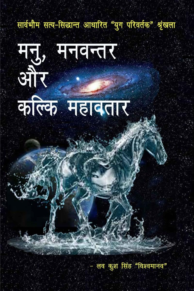Manu, Manavantar Aur Kalki Mahavatar / ,    