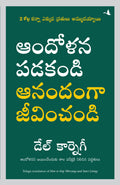 HOW TO STOP WORRYING AND START LIVING Public Domain (Telugu Edition)