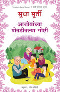 AAJOBANCHYA POTADITLYA GOSHTI  SUDHA MURTY & LEENA SOHONI | GRANDPAS BAG OF STORIES |    | CHILDRENS BOOKS | AJOBANCHYA ... |