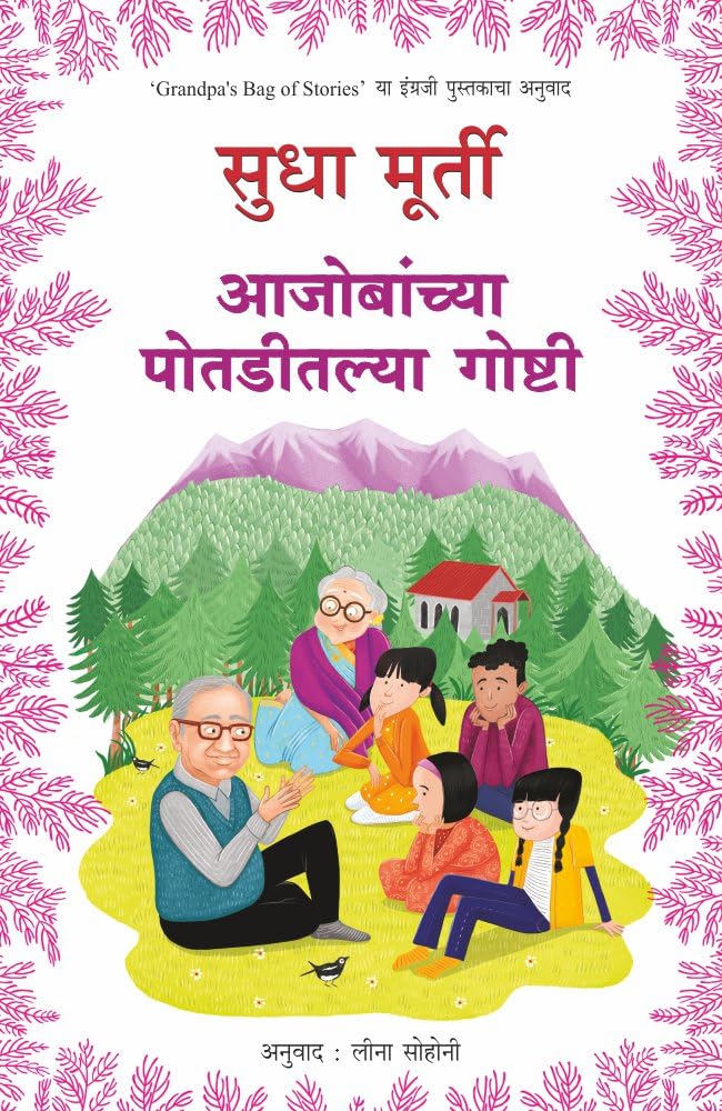 AAJOBANCHYA POTADITLYA GOSHTI  SUDHA MURTY & LEENA SOHONI | GRANDPAS BAG OF STORIES |    | CHILDRENS BOOKS | AJOBANCHYA ... |