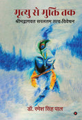 Mrityu se Mukti Tak /    : Shrimadbhagavat saraltam tatvavivechan /   