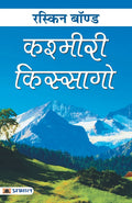 Kashmiri Kissago (Hindi Edition)