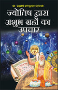       | Jyotish Dwara Ashubh Graho Ka Upchar