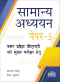 UPPSC UPPCS GS5 |   5 for UPPSC Mains 2025 | HINDI LATEST EDITION WITH SOLVED PYQs | Includes flowcharts, tables, pictures 