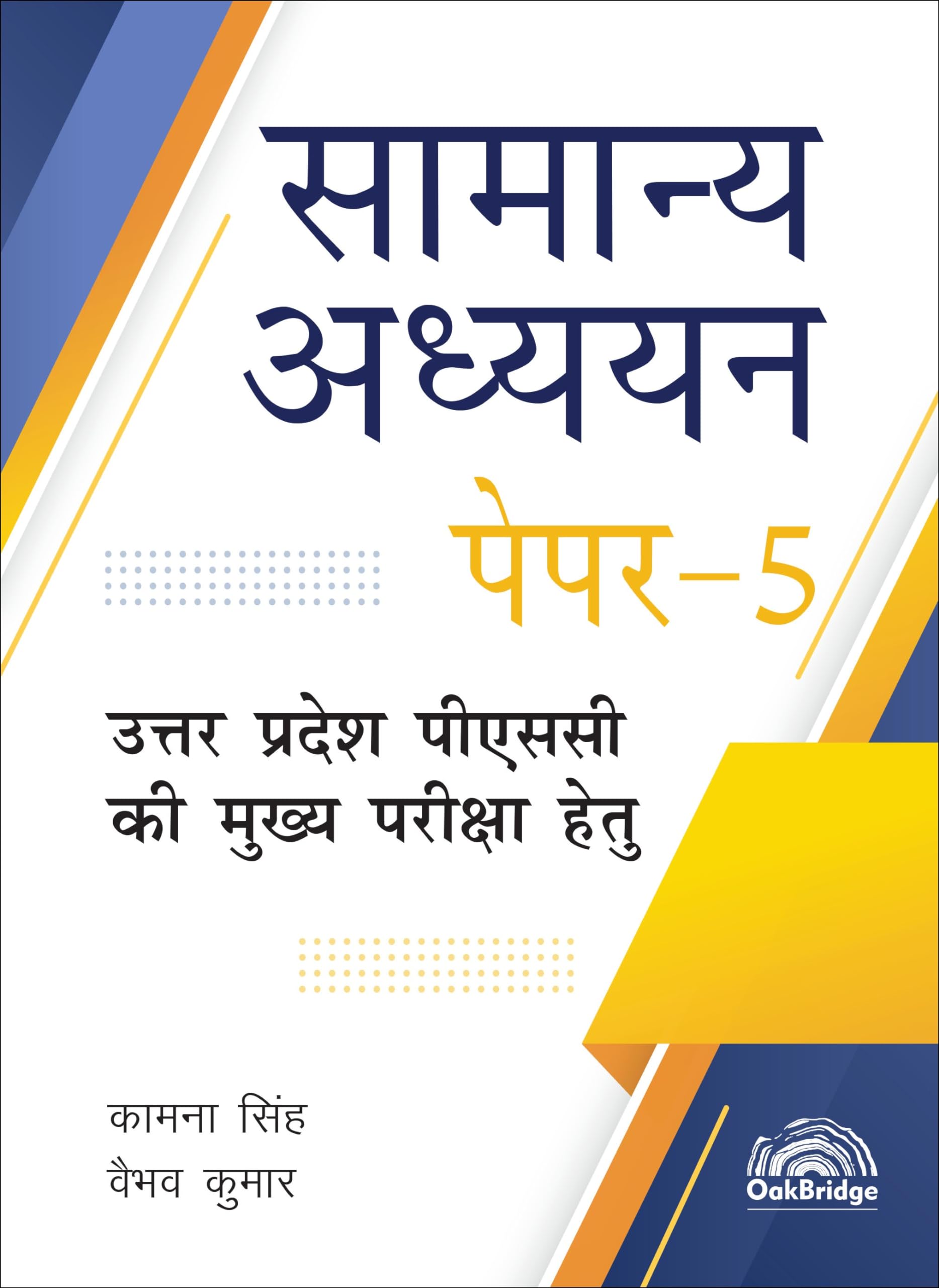 UPPSC UPPCS GS5 |   5 for UPPSC Mains 2025 | HINDI LATEST EDITION WITH SOLVED PYQs | Includes flowcharts, tables, pictures 